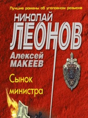 cover image of Сынок министра
